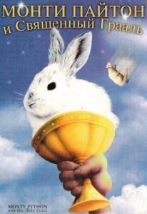 Монти Пайтон и священный Грааль Смотреть Онлайн на Лордфильм