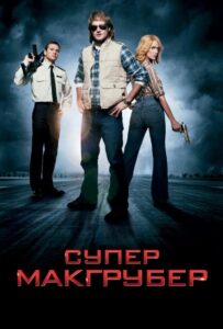 СуперМакГрубер Смотреть Онлайн на Лордфильм